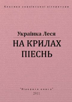 Обложка книги - На крилах пісень - Леся Українка