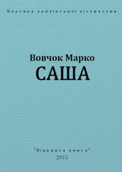 Обложка книги - Саша - Марко Вовчок