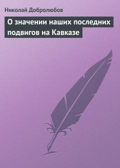 Обложка книги - О значении наших последних подвигов на Кавказе - Николай Александрович Добролюбов