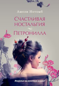 Обложка книги - Счастливая ностальгия. Петронилла (сборник) - Амели Нотомб
