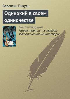 Обложка книги - Одинокий в своем одиночестве - Валентин Саввич Пикуль