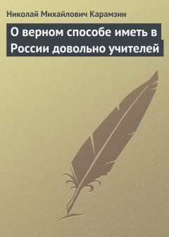 Книга - О верном способе иметь в России довольно учителей. Николай Михайлович Карамзин - читать в Литвек