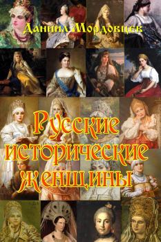 Книга - Русские исторические женщины. Даниил Лукич Мордовцев - читать в Литвек
