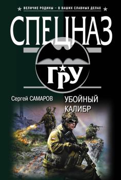 Обложка книги - Убойный калибр - Сергей Васильевич Самаров