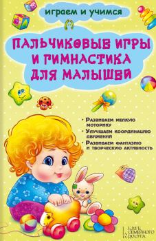 Обложка книги - Пальчиковые игры и гимнастика для малышей - Екатерина Владимировна Новак