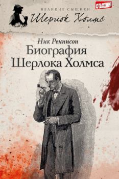 Обложка книги - Биография Шерлока Холмса - Ник Реннисон