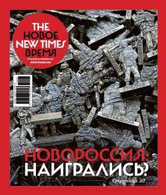 Книга - The New Times 2015-09-14 №29 (378). Евгения Марковна Альбац - читать в Литвек