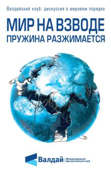 Обложка книги - Мир на взводе: пружина разжимается - Федор Лукьянов