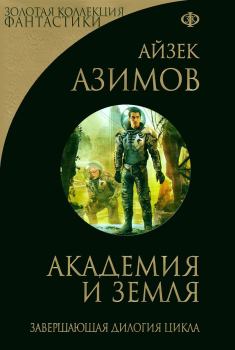 Книга - Академия и Земля (сборник). Айзек Азимов - читать в ЛитВек