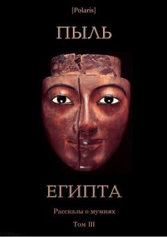 Обложка книги - Пыль Египта. Рассказы о мумиях. Том III - Александр Шерман