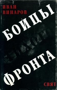 Книга - Бойцы тихого фронта. Иван Винаров - прочитать в Литвек