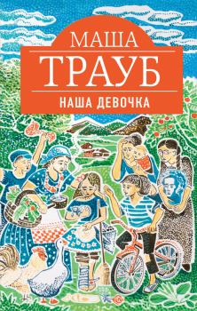 Обложка книги - Наша девочка - Маша Трауб
