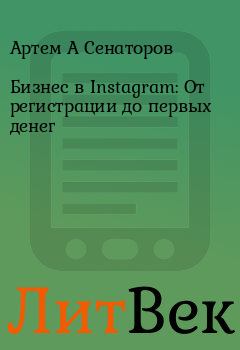 Обложка книги - Бизнес в Instagram: От регистрации до первых денег - Артем А Сенаторов