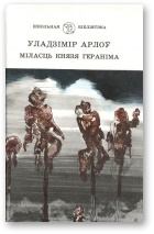 Обложка книги - Міласць князя Гераніма - Уладзімір Арлоў