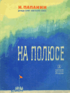 Обложка книги - На полюсе (Изд. 1980 г.) - Иван Дмитриевич Папанин