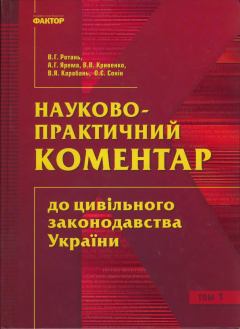Книга - Науково-практичний коментар до цивільного законодавства України.  Колектив авторів - читать в Литвек