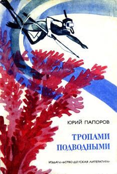 Книга - Тропами подводными. Юрий Николаевич Папоров - читать в ЛитВек