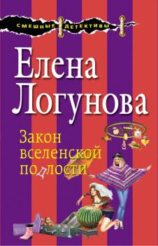 Обложка книги - Закон вселенской подлости - Елена Ивановна Логунова