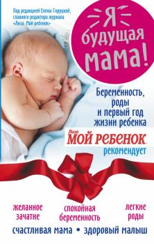 Обложка книги - Я – будущая мама! Беременность, роды и первый год жизни ребенка - Надежда Александровна Андреева