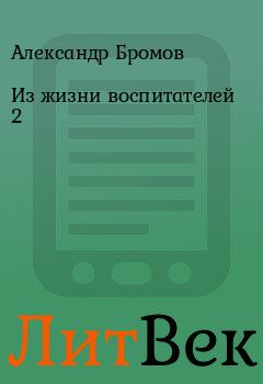 Обложка книги - Из жизни воспитателей 2 - Александр Бромов