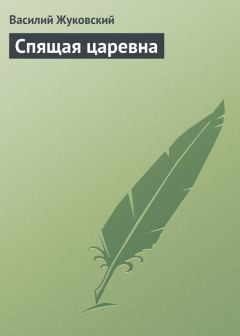 Обложка книги - Спящая царевна - Василий Андреевич Жуковский
