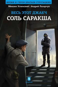 Обложка книги - Соль Саракша - Андрей Геннадьевич Лазарчук