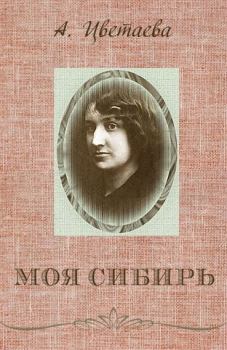 Книга - Моя Сибирь. Анастасия Ивановна Цветаева - читать в Литвек