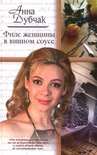 Книга - Филе женщины в винном соусе. Анна Васильевна Данилова (Дубчак) - читать в Литвек