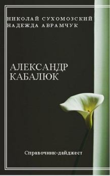 Обложка книги - Кабалюк Александр - Николай Михайлович Сухомозский