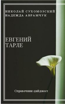 Обложка книги - Тарле Евгений - Николай Михайлович Сухомозский