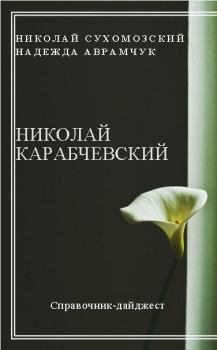 Обложка книги - Карабчевский Николай - Николай Михайлович Сухомозский