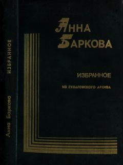 Обложка книги - Избранное. Из гулаговского архива - Анна Александровна Баркова