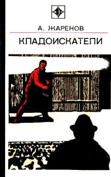 Обложка книги - Кладоискатели - Анатолий Александрович Жаренов