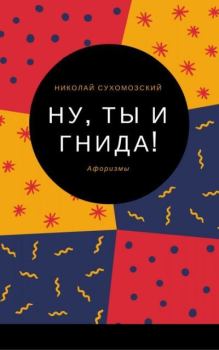 Обложка книги - "Ну, ты, гнида!" - Николай Михайлович Сухомозский