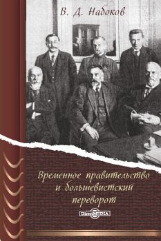 Книга - Временное правительство и большевистский переворот. Владимир Дмитриевич Набоков - прочитать в Литвек