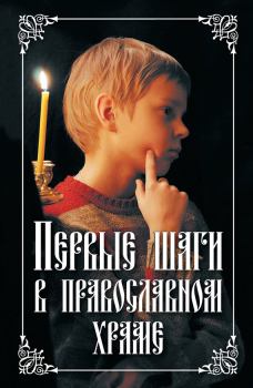 Книга - Первые шаги в православном храме. Николай С Посадский - читать в Литвек