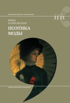 Обложка книги - Поэтика моды - Инна Осиновская