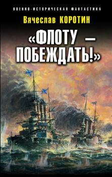 Обложка книги - «Флоту – побеждать!» - Вячеслав Юрьевич Коротин