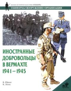 Обложка книги - Иностранные добровольцы в вермахте. 1941-1945 - Карлос Кабальеро Юрадо