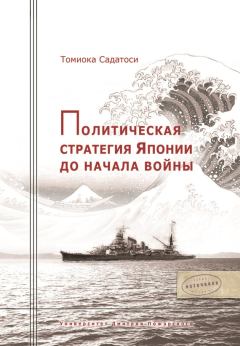 Обложка книги - Политическая стратегия Японии до начала войны - Томиока Садатоси