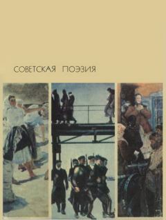 Обложка книги - Советская поэзия. Том первый -  Антология