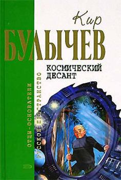 Обложка книги - Космический десант (рассказ) - Кир Булычев