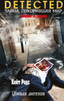 Обложка книги - Убивая ангелов - Кейт Родс