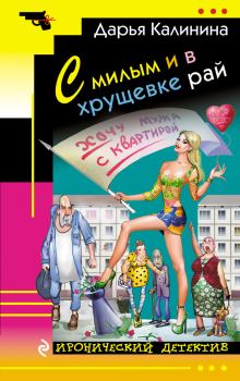 Книга - С милым и в хрущевке рай. Дарья Александровна Калинина - читать в Литвек