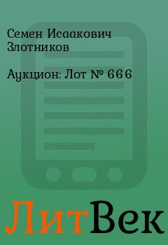 Книга - Аукцион: Лот № 666. Семен Исаакович Злотников - прочитать в Литвек