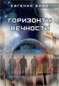 Обложка книги - Горизонты вечности (СИ) - Евгений Бриз