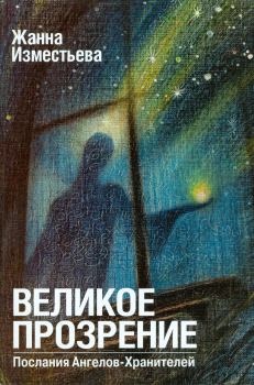 Книга - Великое прозрение. Книга 1.. Жанна Александровна Изместьева - читать в Литвек