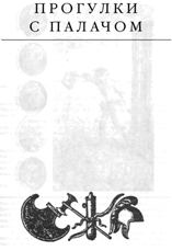 Обложка книги - Прогулки с палачом - Эдвард Станиславович Радзинский