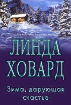 Книга - Зима, дарующая счастье. Линда Ховард - прочитать в Литвек