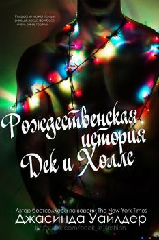 Обложка книги - Рождественская история Дек и Холлс - Джасинда Уайлдер